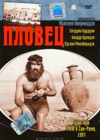 Пловец (1982)