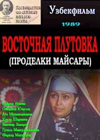 Восточная плутовка (1989)