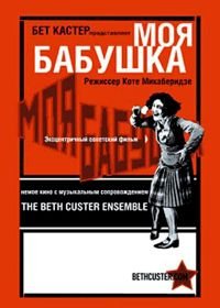 Моя бабушка (1929)