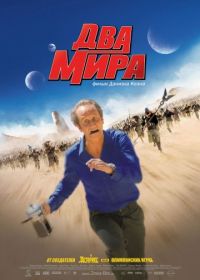 Два мира (2007) Les deux mondes