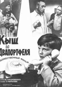 Кыш и Двапортфеля (1974)