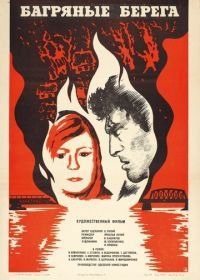 Багряные берега (1979)