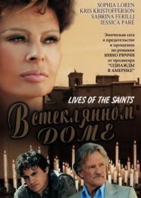 В стеклянном доме (2004) Lives of the Saints