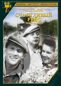 Счастливый рейс (1949)