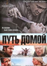 Путь домой (2010) The Way Back