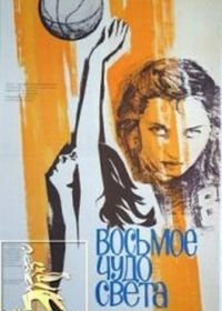 Восьмое чудо света (1981)