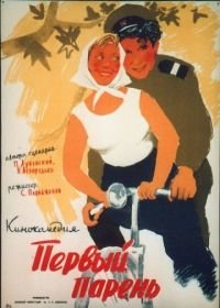 Первый парень (1958)