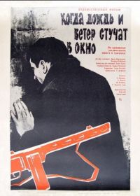 Когда дождь и ветер стучат в окно (1967)