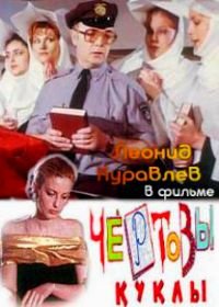 Чертовы куклы (1993)