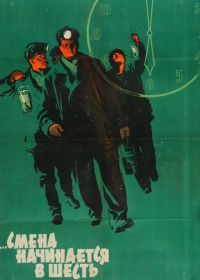 Смена начинается в шесть (1958)