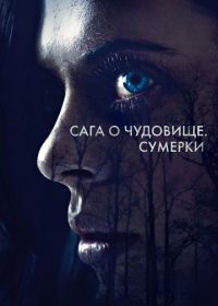 Сага о чудовище. Сумерки (2018) Wildling