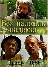 Без надежды надеюсь (1989)