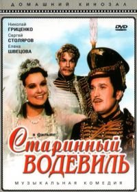 Старинный водевиль (1946)