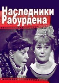 Наследники Рабурдэна (1962)