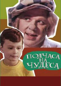 Полчаса на чудеса (1968)