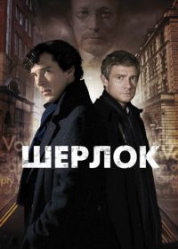 Шерлок (2010-2017) Sherlock
