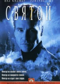 Святой (1997) The Saint