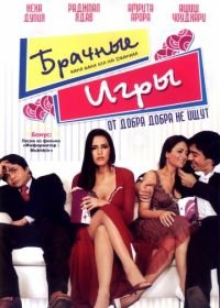 Брачные игры (2008) Rama Rama Kya Hai Dramaaa