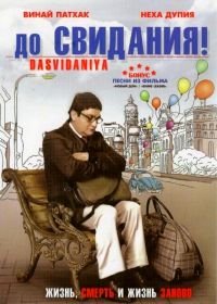 До свидания! (2008) Dasvidaniya