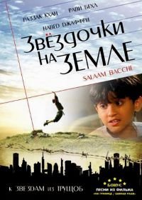 Звездочки на земле (2007) Salaam Bachhe