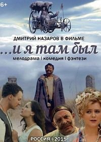 И я там был (2015)