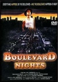 Ночи на бульваре (1979) Boulevard Nights