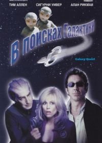 В поисках галактики (1999) Galaxy Quest