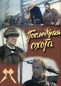 Последняя охота (1979)