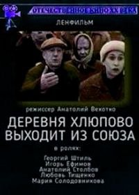 Деревня Хлюпово выходит из Союза (1992)