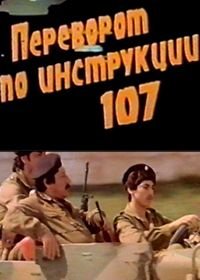 Переворот по инструкции 107 (1982)