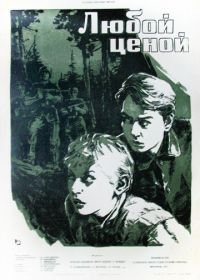 Любой ценой (1959)