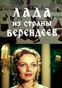 Лада из страны берендеев (1971)