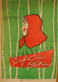 Девичья весна (1960)