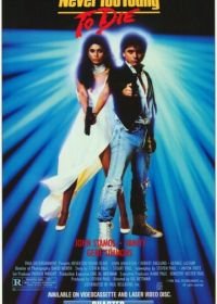 Никогда не рано умирать (1986) Never Too Young to Die