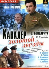 Кавалер Золотой звезды (1951)