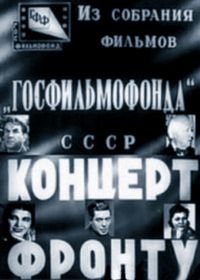 Концерт фронту (1942)