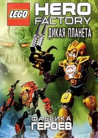 Фабрика героев: Дикая планета (2011) Lego Hero Factory: Savage Planet