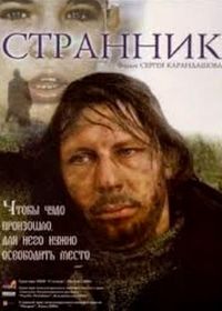 Странник (1987)