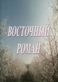 Восточный роман (1992)