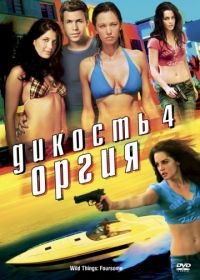 Дикость 4: Оргия (2010) Wild Things: Foursome