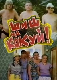 Шиш на кокуй! (1993)