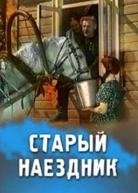 Старый наездник (1940)