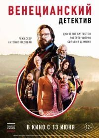 Венецианский детектив (2017) Finché c'è Prosecco c'è speranza