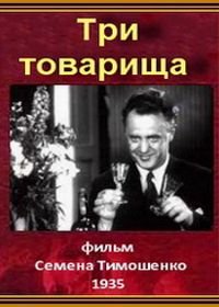 Три товарища (1935)