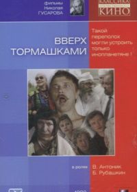 Вверх тормашками (1992)