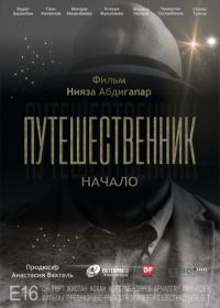 Путешественник. Начало (2018)