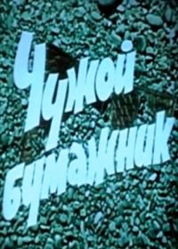 Чужой бумажник (1961)