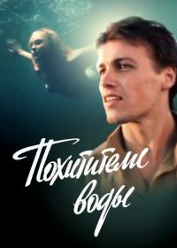 Похитители воды (1992)