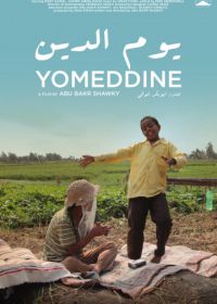 Судный день (2018) Yomeddine