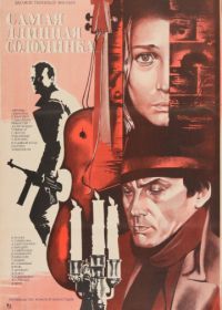 Самая длинная соломинка (1982)